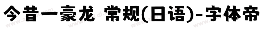 今昔一豪龙 常规(日语)字体转换